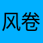 风卷云惨