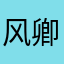 风卿丶