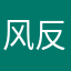 风反腐不不不