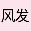 风发缔造者