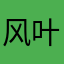 风叶人