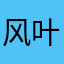 风叶：k