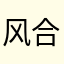 风合同很多