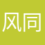 风同学