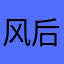 风后晴天