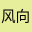 风向决定发型123