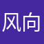 风向魔灵