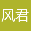 风君子说