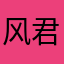风君26ue.A