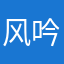 风吟雨和