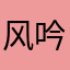 风吟露华