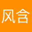 风含笑918