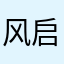 风启心太软