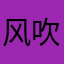 风吹万雪