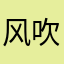 风吹不到上海