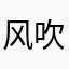 风吹不散烦恼