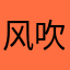 风吹云溪