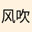 风吹半夏风吹雨淋