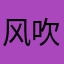 风吹吊炸天/