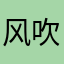 风吹咪咪晃