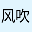 风吹大西北