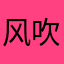 风吹屁屁凉82