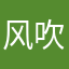 风吹山丘