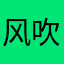 风吹我到甜品店