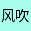 风吹我就不动