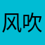 风吹拂的方向