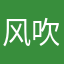 风吹无眠