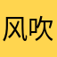 风吹月黄昏