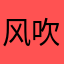风吹来了情书