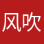 风吹柳絮笑红尘