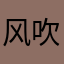 风吹档蛋蛋凉