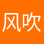 风吹水设计大奖