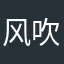 风吹清水扬帆