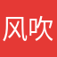 风吹灵动