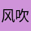 风吹的好冷哦
