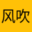 风吹短裤JJ凉嗖嗖
