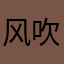 风吹絮儿