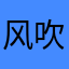 风吹花落炒鸡蛋