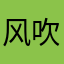 风吹草动d