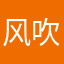 风吹蛋疼凉