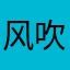 风吹裤裆卤蛋凉