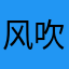 风吹起‖⊧␑英雄
