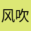 风吹过后再想起