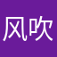 风吹过耳畔