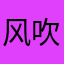 风吹过2015