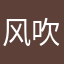 风吹钩子凉zZ